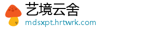艺境云舍